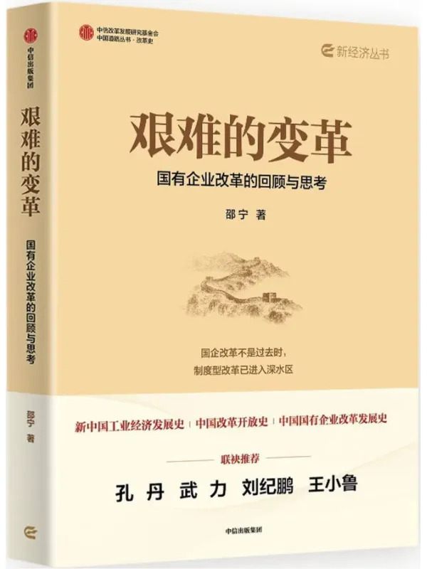 《艰难的变革：国有企业改革的回顾与思考》邵宁