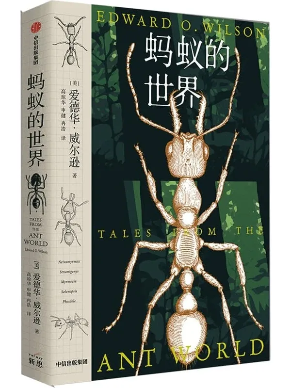 《蚂蚁的世界》（蚂蚁王、“当代达尔文”爱德华·威尔逊的Zui后作品，惊心动魄的蚂蚁探险之旅，揭开社会性昆虫的奇迹和奥秘。刘华杰、苗德岁、“水哥”王昱珩力荐）爱德华·威尔逊【文字版_PDF电子书_推荐】_科普百科