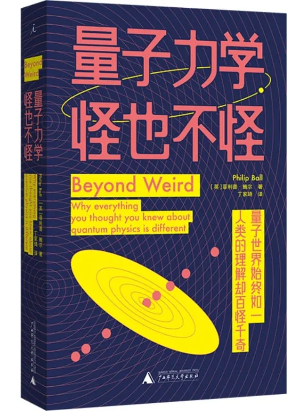 《量子力学，怪也不怪》（以人的尺度走进量子世界，探索数学形式背后的物理现实，用尽量形象的办法，确实地讲量子力学 理想国出品）菲利普·鲍尔【文字版_PDF电子书_推荐】_科普百科