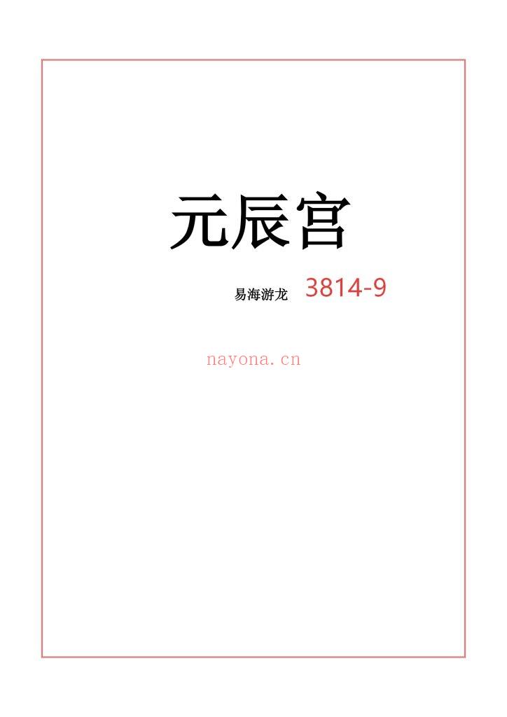 《元辰宫》易海游龙9