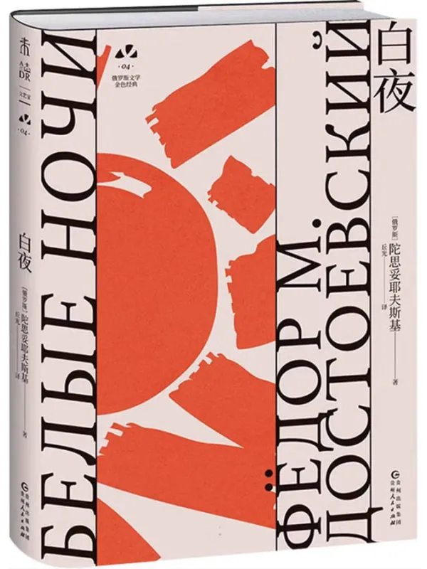 《白夜（俄罗斯文学金色经典）》陀思妥耶夫斯基· 名着