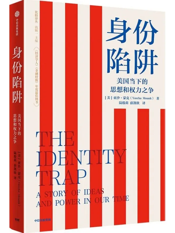 《身份陷阱:当前时代思想和权力的故事》亚沙·蒙克