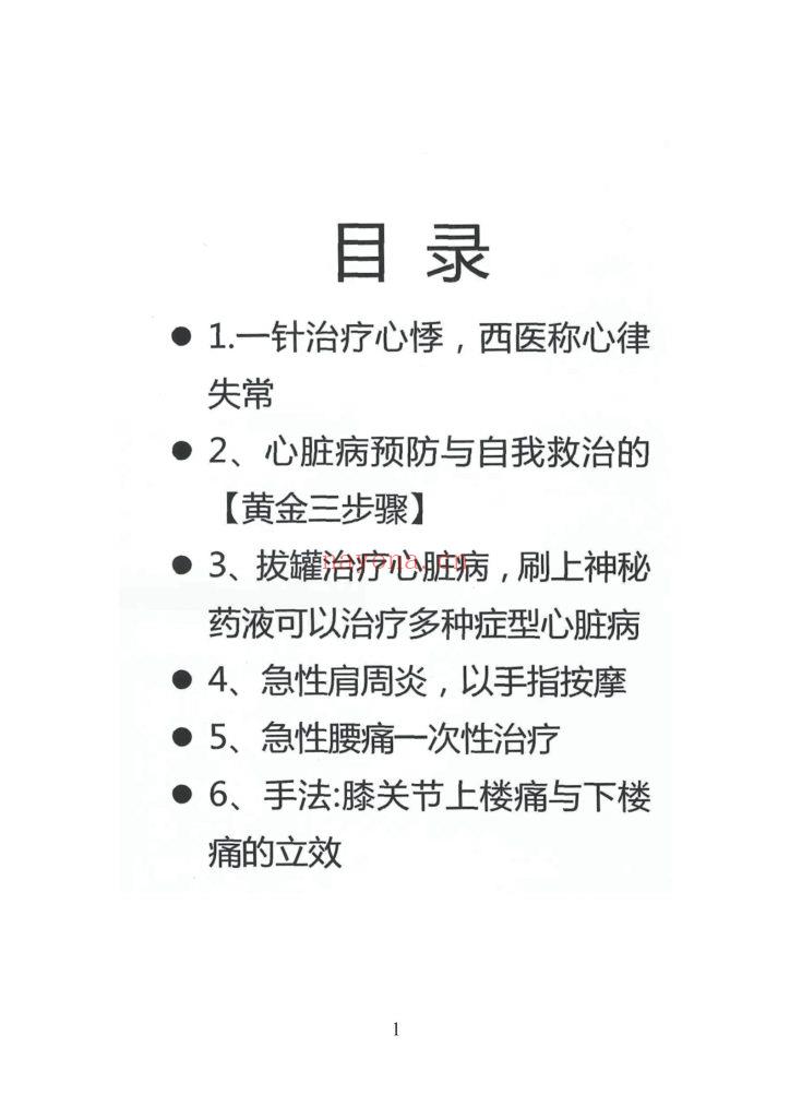 《张氏中医技法三十六绝技·针法·手法·秘方》10