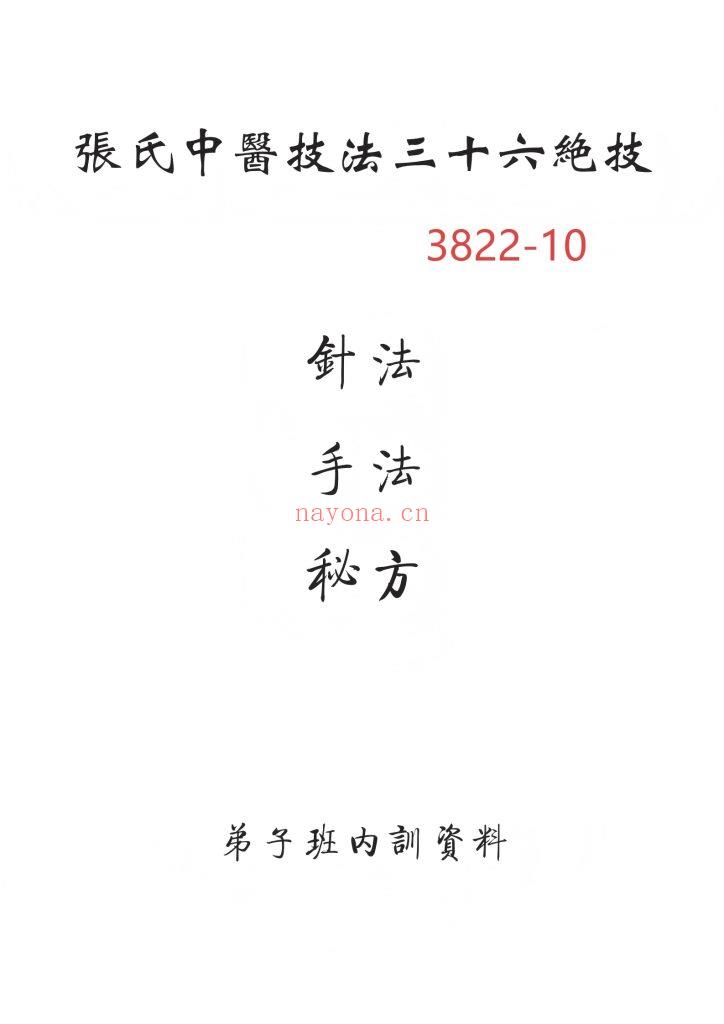 《张氏中医技法三十六绝技·针法·手法·秘方》10