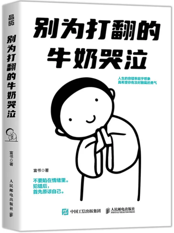 《别为打翻的牛奶哭泣》富书