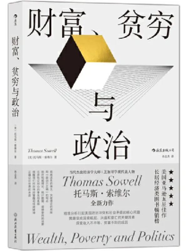 《财富、贫穷与政治》(当代杰出经济学大师、芝加哥学派代表人物托马斯•索维尔全新力作,亚马逊五星佳作,经济类畅销榜长青树!后浪出品)托马斯•索维尔【文字版_PDF电子书_推荐】_经济管理