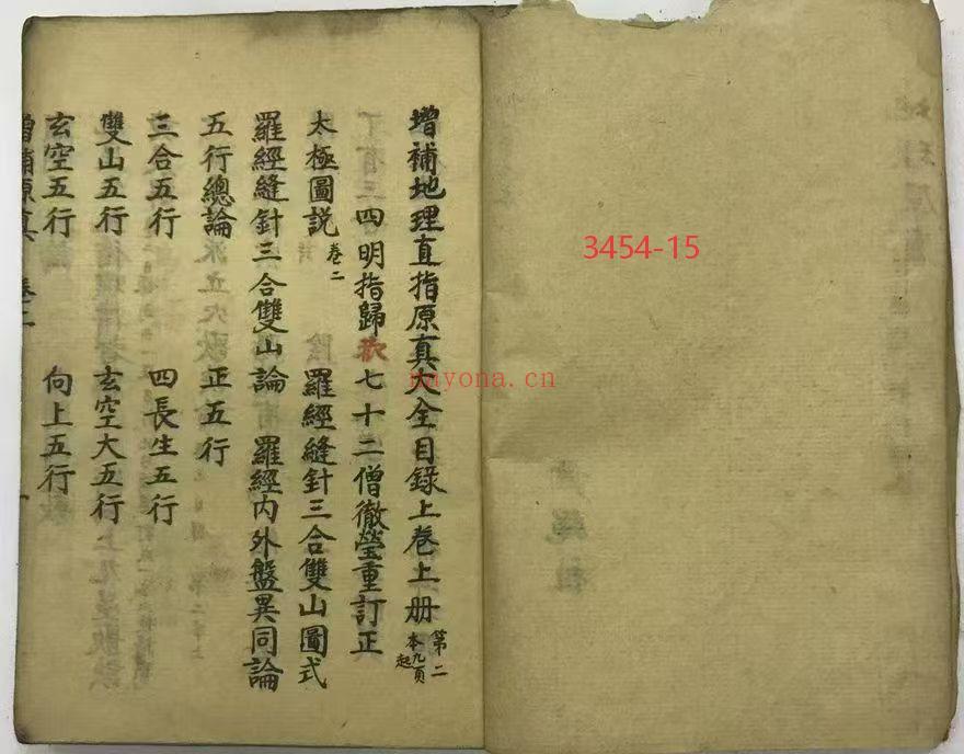 《地理原真》増补地理直指原真大全4册15