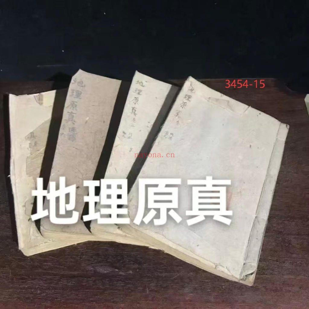 《地理原真》増补地理直指原真大全4册15