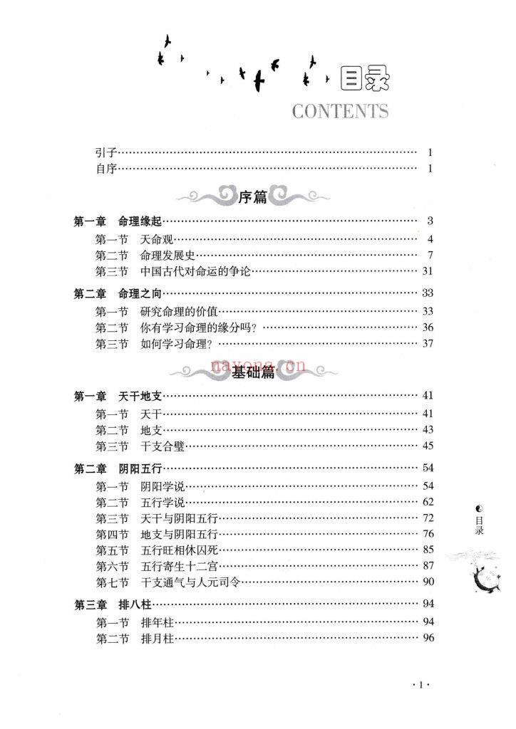 《命理通向八柱命理学指南》9