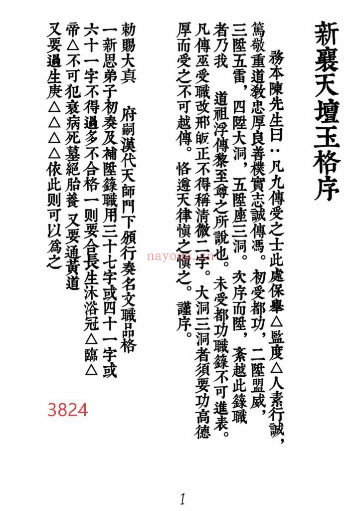 《新襄天坛玉格》打印版（咨询客服）