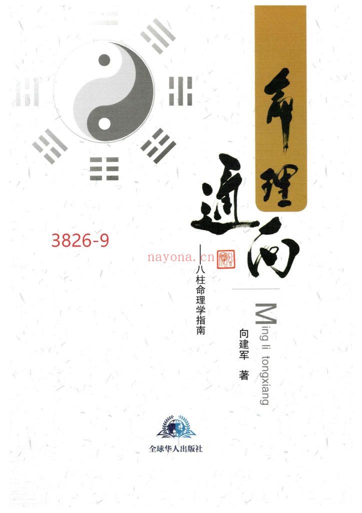 《命理通向八柱命理学指南》9