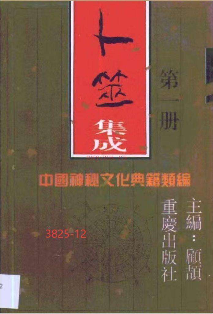 《中国神秘文化典籍类编》12