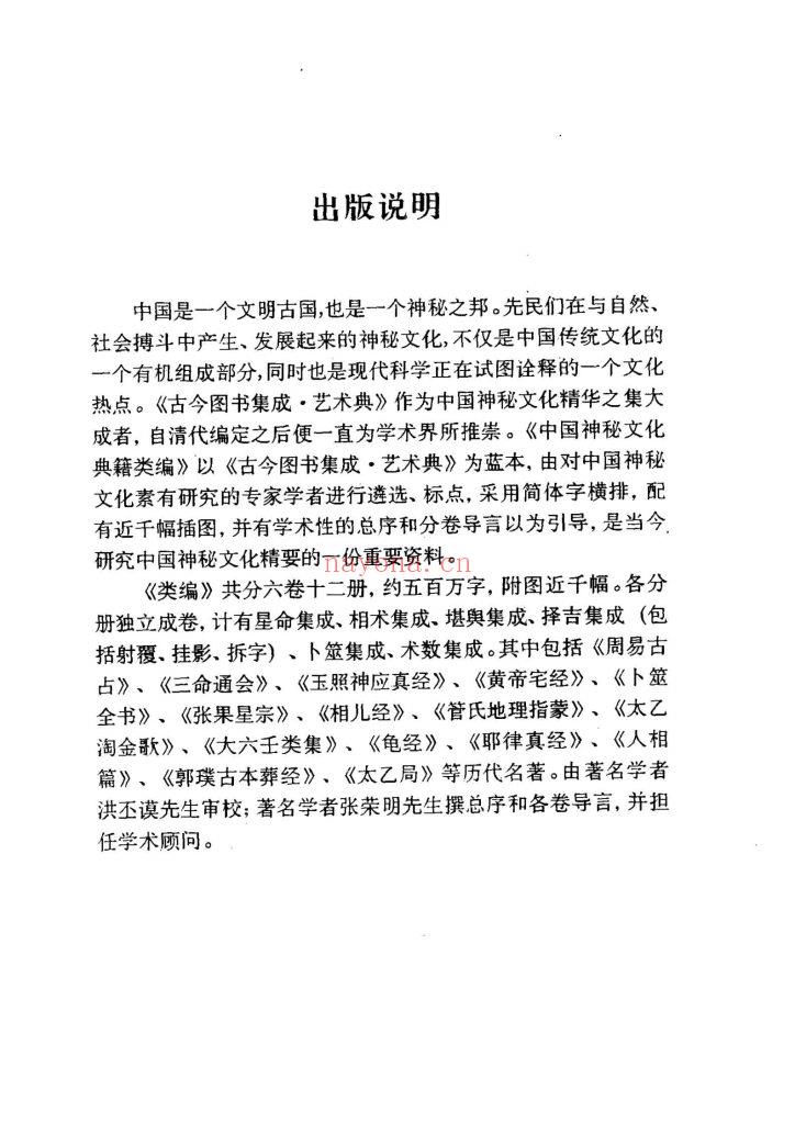 《中国神秘文化典籍类编》12