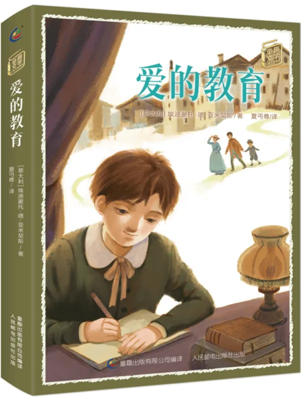 《爱的教育》埃德蒙多·德·亚米契斯· 名着