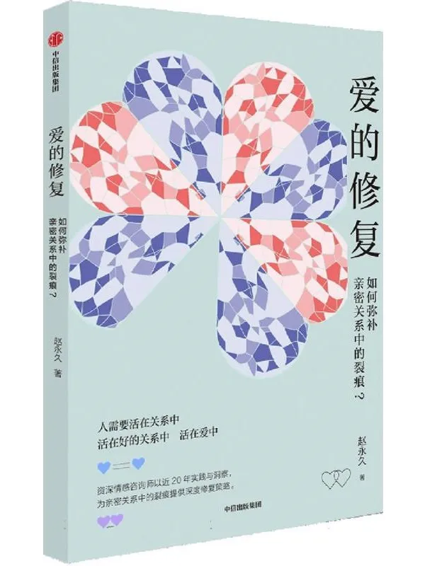 《爱的修复：如何弥补亲密关系中的裂痕？》赵永久