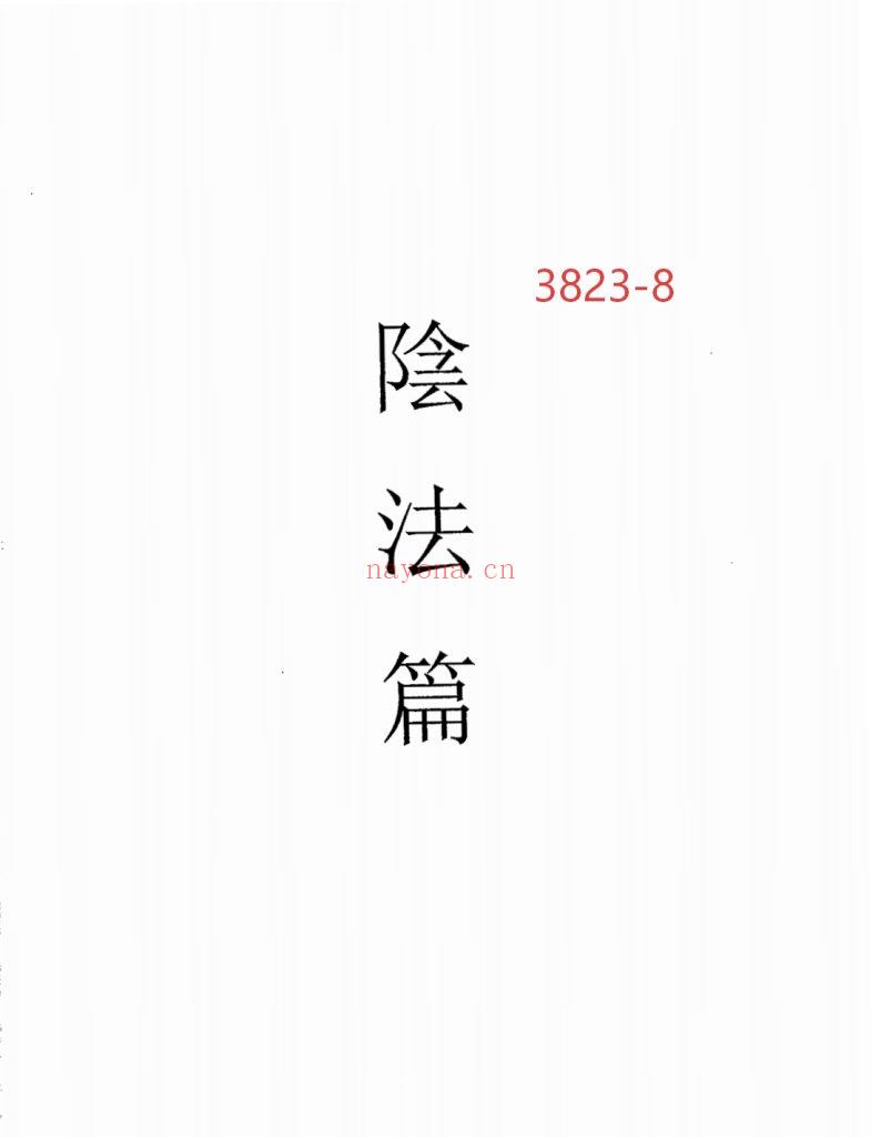 《茅山华阳青峰教派·阴法篇》8