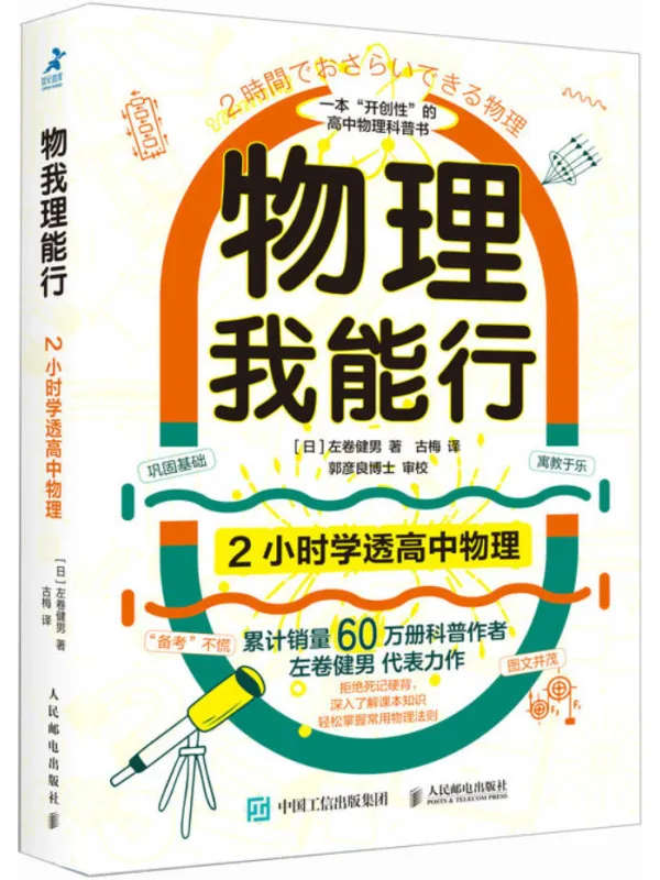 《物理我能行:2小时学透高中物理》左卷健男