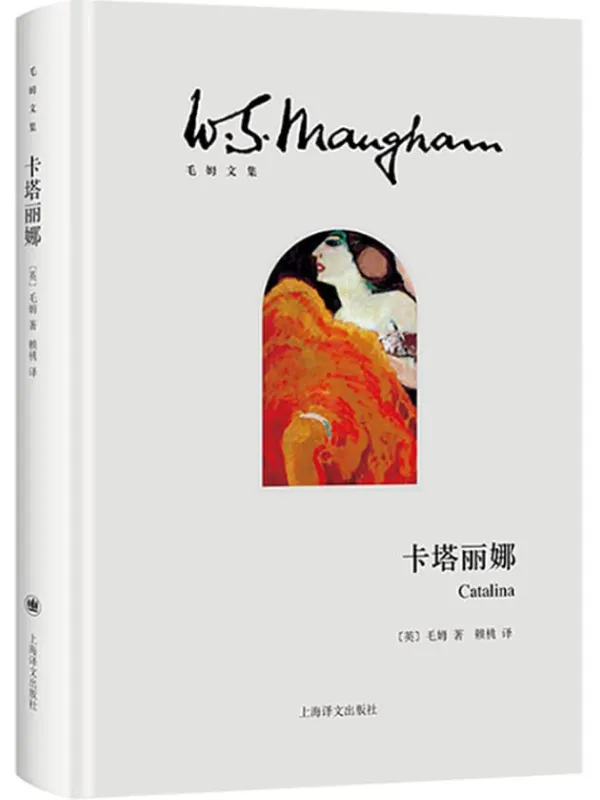 《卡塔丽娜》【上海译文出品!“故事圣手”毛姆的西班牙狂想曲!小说生涯封笔之作!】 (毛姆文集)毛姆(W. S. Maugham)【文字版_PDF电子书_推荐】_经典 · 名着
