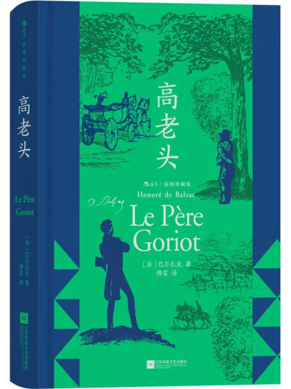 《高老头（插图珍藏版）》巴尔扎克· 名着