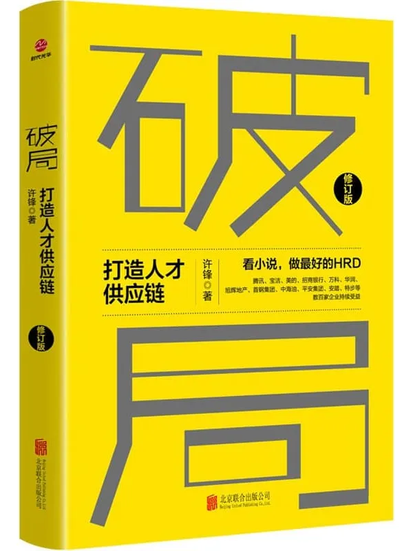 《破局:打造人才供应链(修订版)》许锋