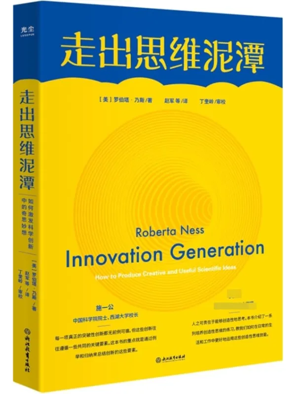 《走出思维泥潭》【樊登推荐。创新思维不是少数天才独有的，思维对了，人人皆有创新力】[美] 罗伯塔·乃斯【文字版_PDF电子书_推荐】_成功励志