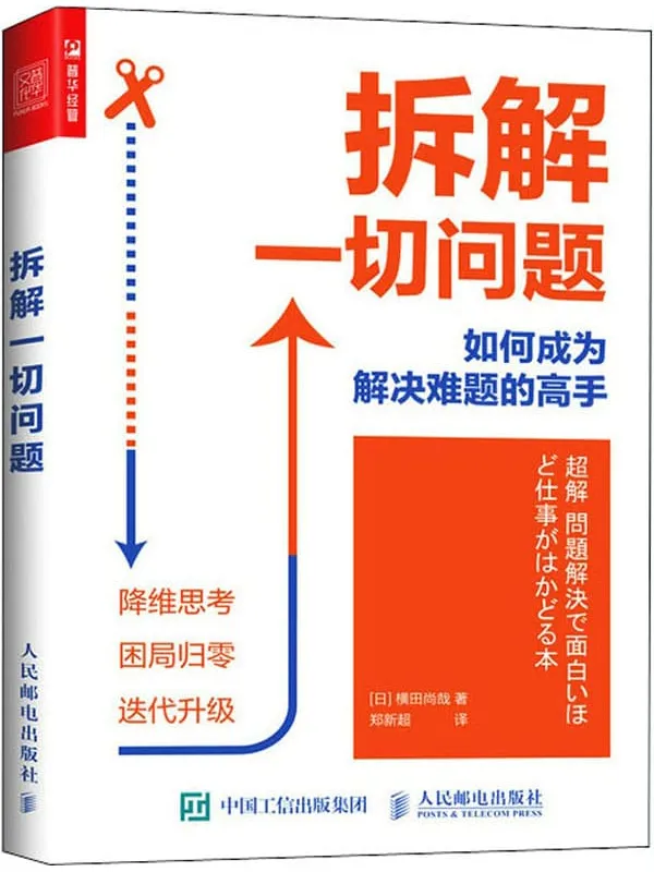 《拆解一切问题:如何成为解决难题的高手》横田尚哉【文字版_PDF电子书_推荐】_成功励志
