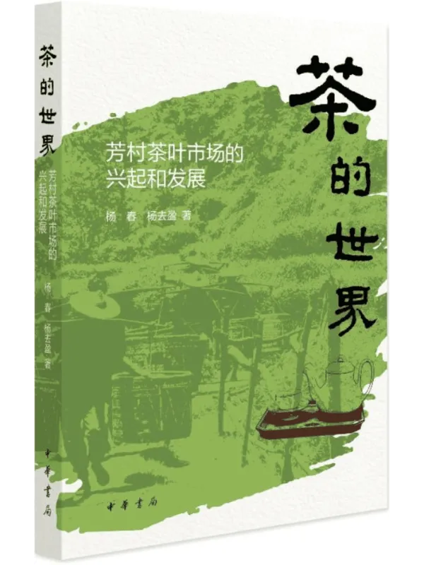 《茶的世界：芳村茶叶市场的兴起和发展》杨春；杨去盈