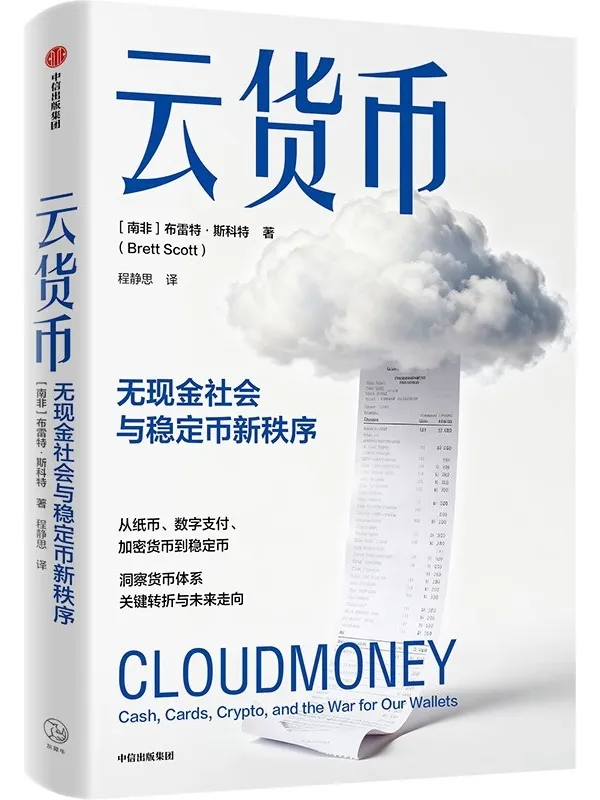 《云货币：无现金社会与稳定币新秩序》布雷特·斯科特