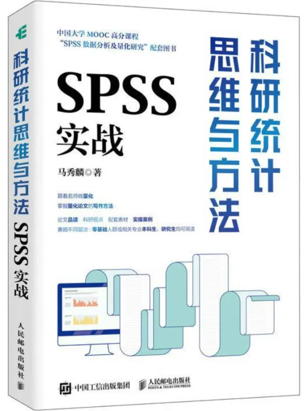 《科研统计思维与方法:SPSS实战》马秀麟