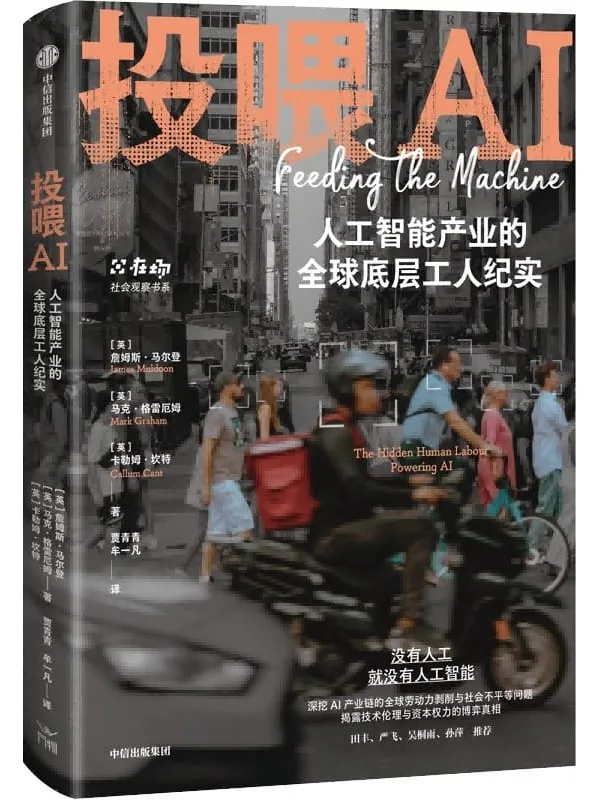 《投喂AI：人工智能产业的全球底层工人纪实》詹姆斯·马尔登
