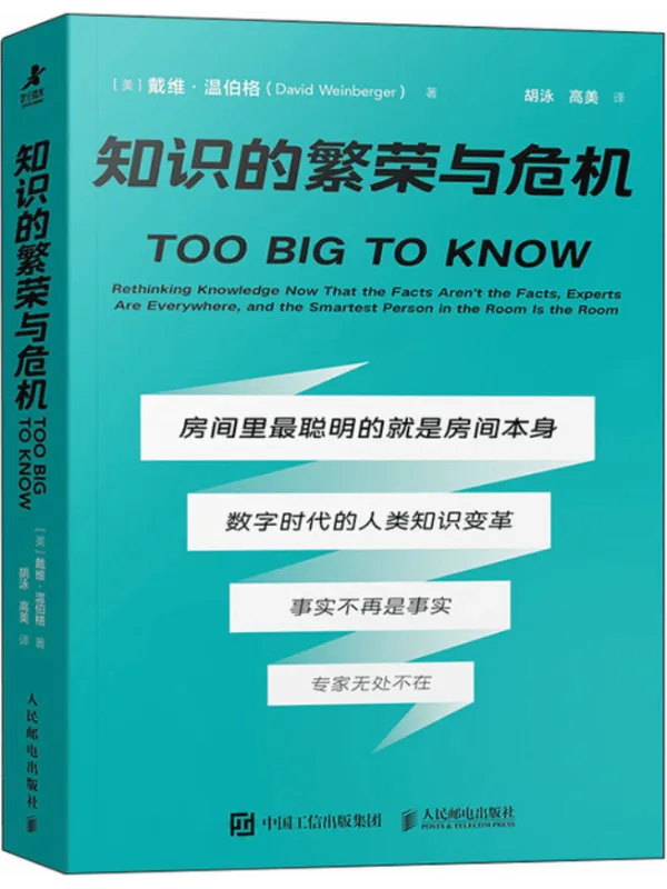 《知识的繁荣与危机》戴维·温伯格