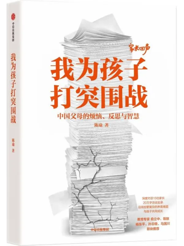 《我为孩子打突围战：中国父母的烦恼、反思与智慧》陈瑜