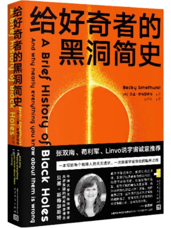 《给好奇者的黑洞简史》贝基·斯梅瑟斯特