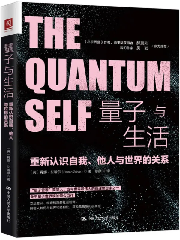 《量子与生活:重新认识自我、他人与世界的关系》丹娜·左哈尔
