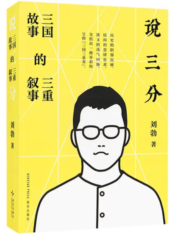 《说三分：三国故事的三重叙事》刘勃