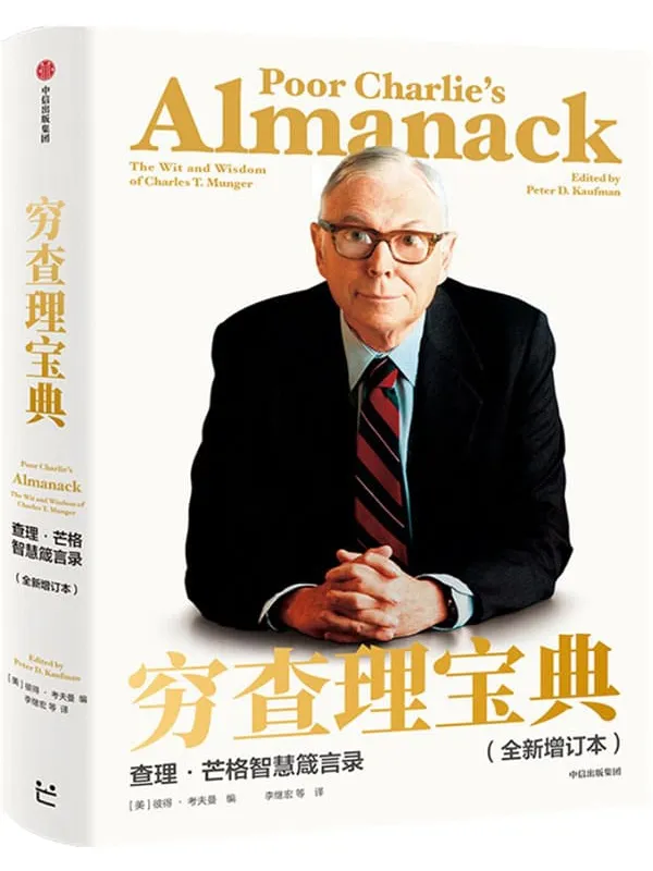 《穷查理宝典：查理·芒格智慧箴言录（全新增订本）》查理·芒格 & 彼得·考夫曼【文字版_PDF电子书_推荐】_成功励志