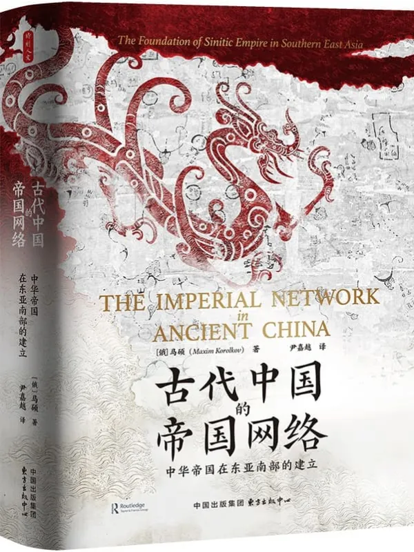 《时刻人文·古代中国的帝国网络(中华帝国在东亚南部的建立)》马硕