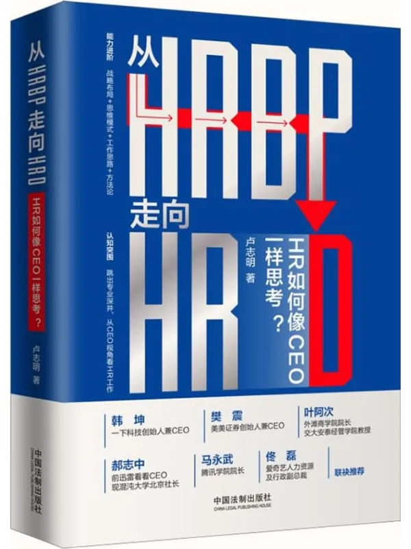 《从HRBP走向HRD：HR如何像CEO一样思考？》卢志明【文字版_PDF电子书_推荐】_经济管理