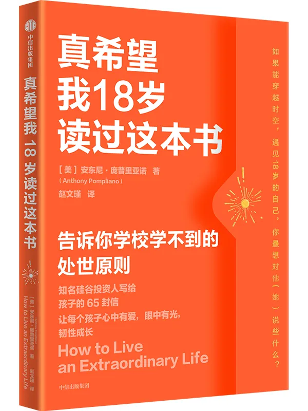 《真希望我18岁读过这本书》安东尼·庞普里亚诺