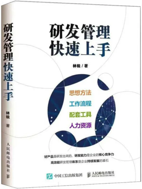 《研发管理快速上手》林锐