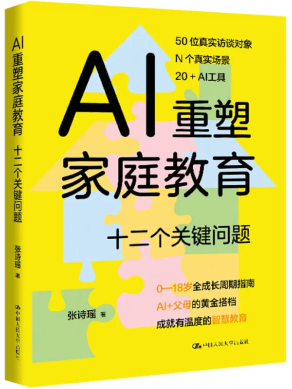 《AI重塑家庭教育：十二个关键问题》张诗瑶