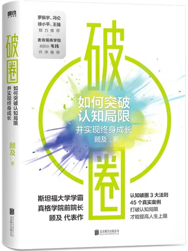 《破圈》【罗振宇、冯仑、徐小平、王强联袂推荐！打破认知局限，才能提高人生上限！真格学院创始院长、斯坦福学霸顾及从200名学员亏损超过20亿元的教训里提炼出认知破圈的3大原则，助你突破认知局限实现终身成长！】顾及【文字版_PDF电子书_推荐】_成功励志
