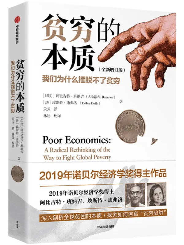 《贫穷的本质：我们为什么摆脱不了贫穷（全新增订版）》阿比吉特·班纳吉