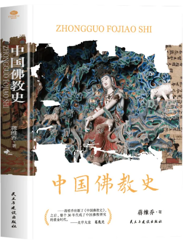 《中国佛教史》蒋维乔