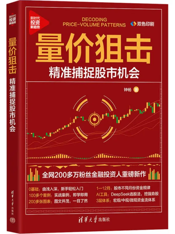 《量价狙击:精准捕捉股市机会》钟杨