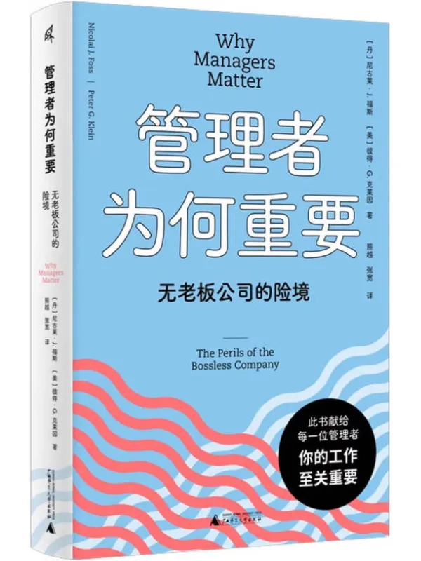 《管理者为何重要:无老板公司的险境》尼古莱·J.福斯