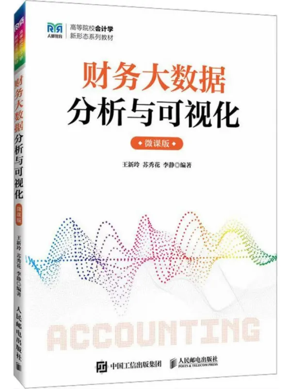 《财务大数据分析与可视化（微课版）》王新玲