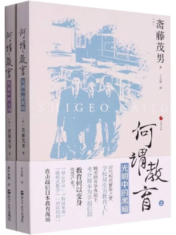 《何谓教育（上下2册）》（光明中的黑暗+黑暗中的光明）（日本世相）斋藤茂男
