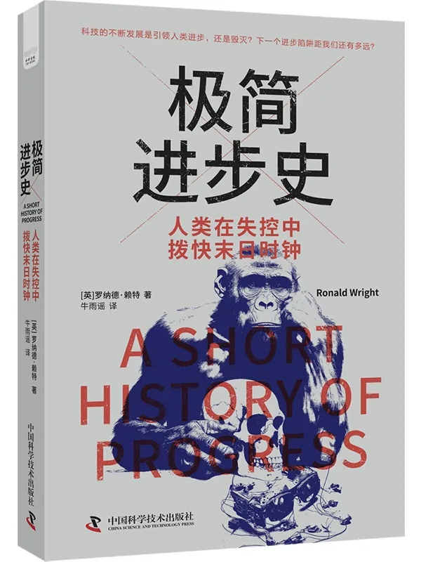 《极简进步史:人类在失控中拨快末日时钟》罗纳德·赖特