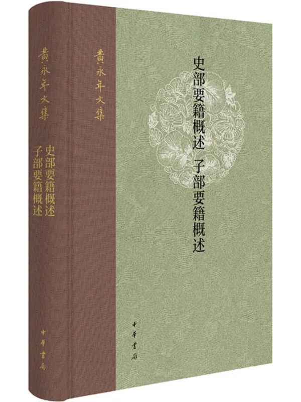 《史部要籍概述 子部要籍概述(黄永年文集)》黄永年着